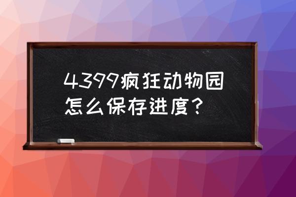 电脑如何下载疯狂动物园 4399疯狂动物园怎么保存进度? 电脑如何下载疯狂动物园 4399疯狂动物园怎么保存进度?