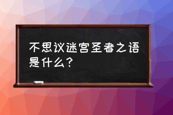 不思议迷宫手游职业推荐 不思议迷宫圣者之语是什么? 不思议迷宫手游职业推荐 不思议迷宫圣者之语是什么?