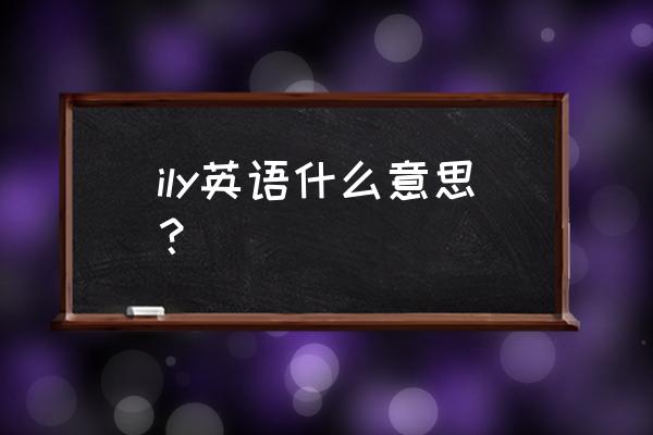 ydwe 玩家 ily英语什么意思? ydwe 玩家 ily英语什么意思?