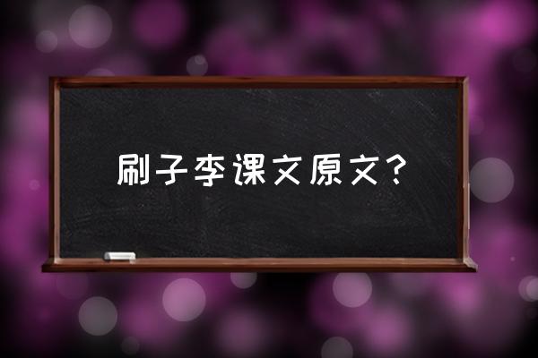 科目三考试靠边停车小白点怎么看 刷子李课文原文? 科目三考试靠边停车小白点怎么看 刷子李课文原文?