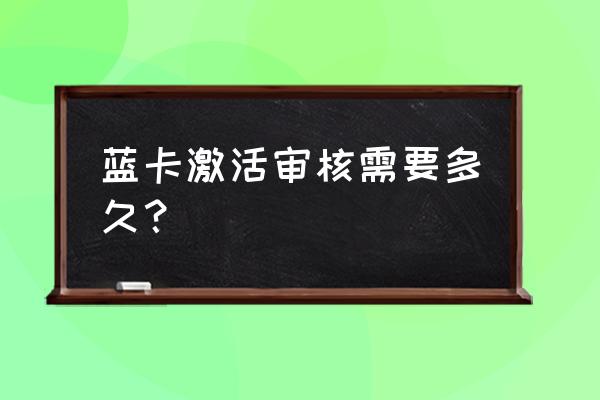 补充医疗报销蓝卡用什么登录 蓝卡激活审核需要多久? 补充医疗报销蓝卡用什么登录 蓝卡激活审核需要多久?