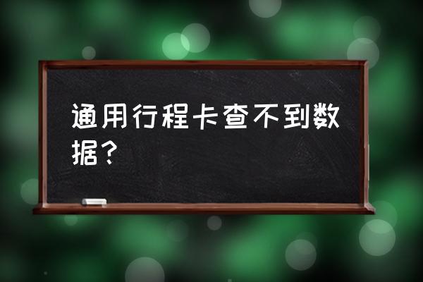 为什么微信行程卡找不到行程数据 通用行程卡查不到数据? 为什么微信行程卡找不到行程数据 通用行程卡查不到数据?